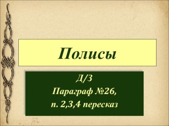 Полисы Греции