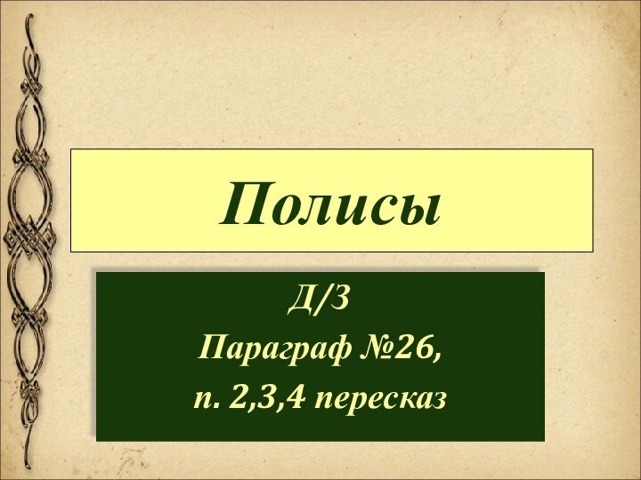 ПолисыД/ЗПараграф №26,п. 2,3,4 пересказ