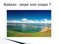 Байкал - море или озеро ?