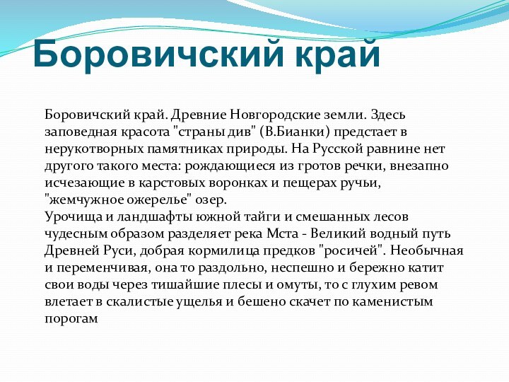 Боровичский крайБоровичский край. Древние Новгородские земли. Здесь заповедная красота 