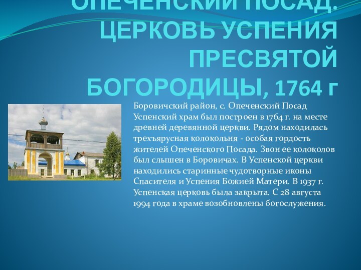 . ОПЕЧЕНСКИЙ ПОСАД. ЦЕРКОВЬ УСПЕНИЯ ПРЕСВЯТОЙ БОГОРОДИЦЫ, 1764 гБоровичский район, с. Опеченский