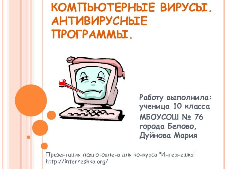 КОМПЬЮТЕРНЫЕ ВИРУСЫ. АНТИВИРУСНЫЕ ПРОГРАММЫ.Работу выполнила: ученица 10 классаМБОУСОШ № 76 города Белово,