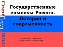 Государственные символы России. История и современность