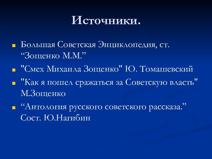 Источники.Большая Советская Энциклопедия, ст. “Зощенко М.М.”