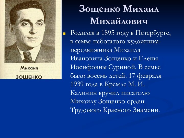 Зощенко Михаил Михайлович Родился в 1895 году в Петербурге, в семье небогатого