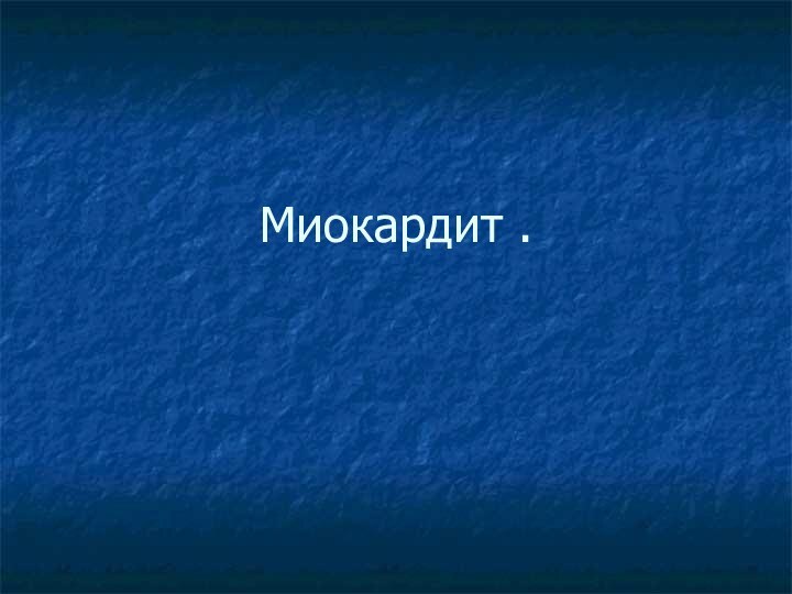 Миокардит .