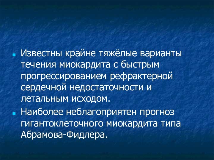 Известны крайне тяжёлые варианты течения миокардита с быстрым прогрессированием рефрактерной сердечной недостаточности