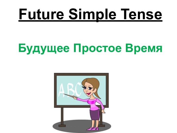 Future Simple Tense  Будущее Простое Время