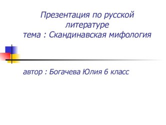 Скандинавская мифология 6 класс