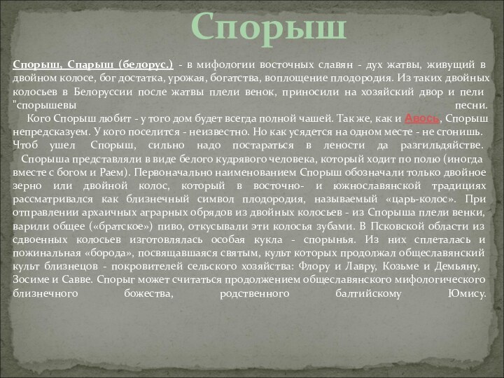 Спорыш  Спорыш, Спарыш (белорус.) - в мифологии восточных славян - дух