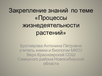 Процессы жизнедеятельности растений