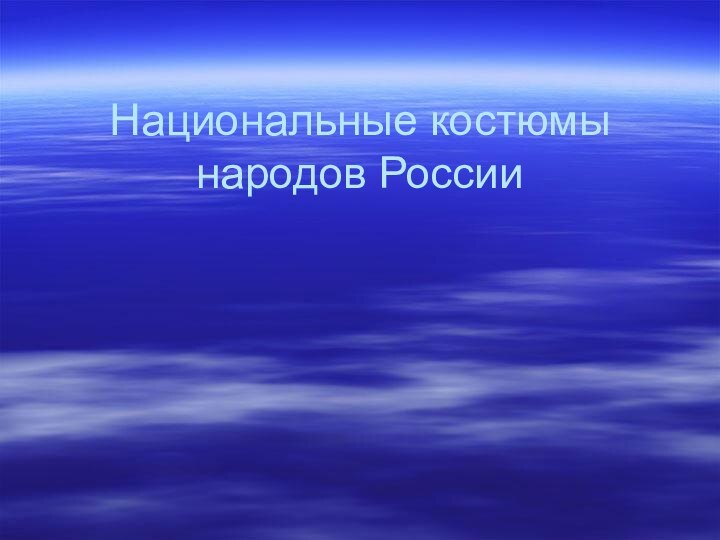 Национальные костюмы народов России