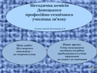 Методична робота Донецького професійно-технічного училища зв'язку