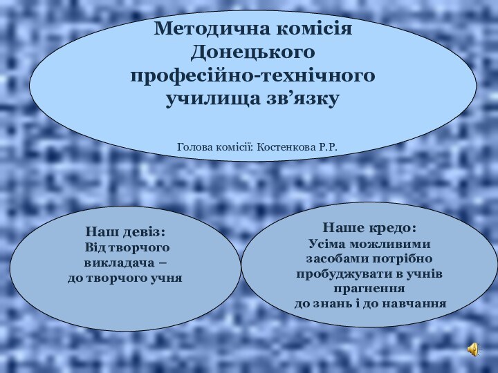 Методична комісія Донецькогопрофесійно-технічного училища зв’язку  Голова комісії: Костенкова Р.Р.Наш девіз: Від