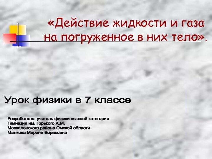 «Действие жидкости и газа на погруженное в них тело». Урок физики в