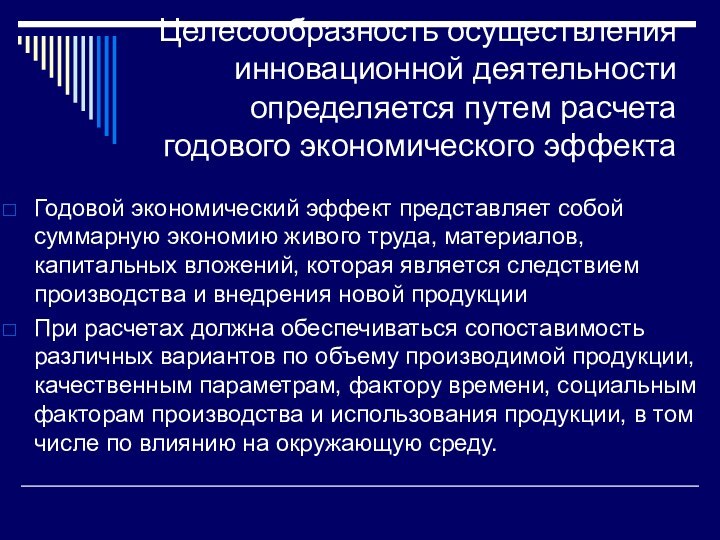 Целесообразность осуществления инновационной деятельности определяется путем расчета годового экономического эффектаГодовой экономический эффект