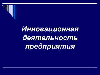 Инновационная деятельность предприятия