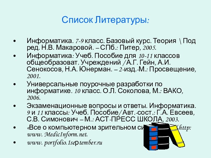 Список Литературы:Информатика. 7-9 класс. Базовый курс. Теория \ Под ред. Н.В. Макаровой.