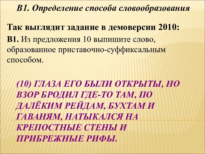 (10) ГЛАЗА ЕГО БЫЛИ ОТКРЫТЫ, НО ВЗОР БРОДИЛ ГДЕ-ТО ТАМ, ПО ДАЛЁКИМ