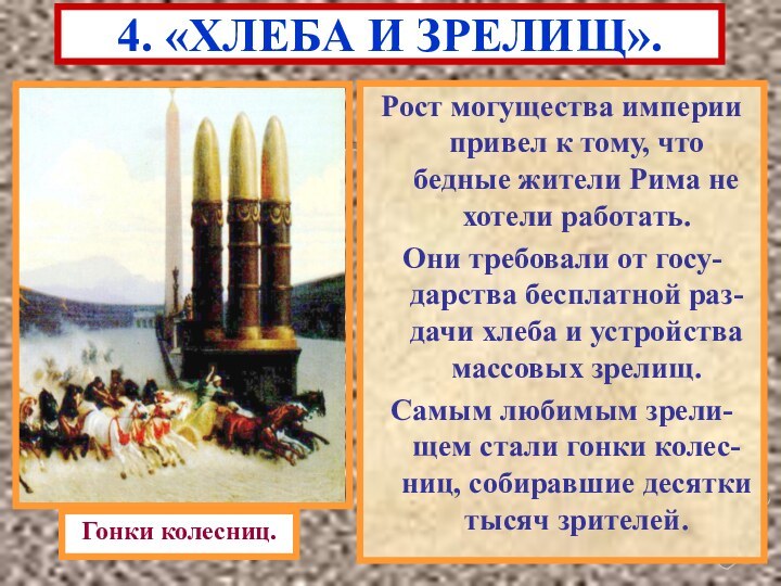 4. «ХЛЕБА И ЗРЕЛИЩ».Рост могущества империи привел к тому, что бедные жители