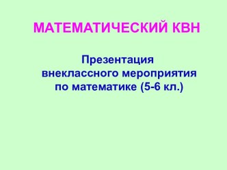 Внеклассное мероприятие 5-6 класс Математический КВН