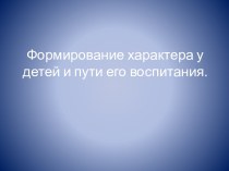 Формирование характера у детей и пути воспитания