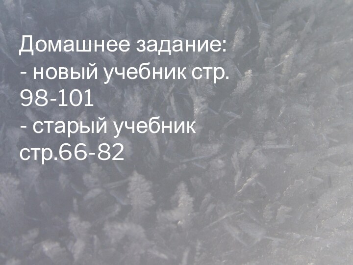 Домашнее задание: - новый учебник стр. 98-101 - старый учебник стр.66-82