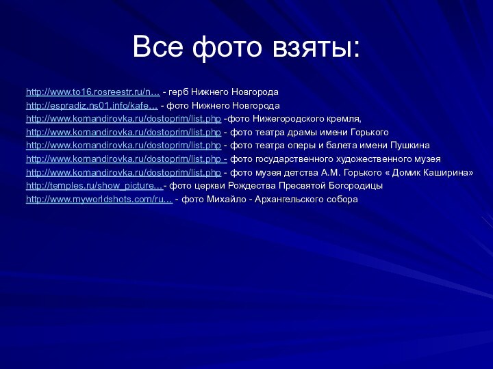 Все фото взяты:http://www.to16.rosreestr.ru/n… - герб Нижнего Новгородаhttp://espradiz.ns01.info/kafe… - фото Нижнего Новгородаhttp://www.komandirovka.ru/dostoprim/list.php -фото Нижегородского