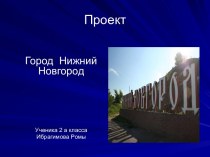 Город Нижний Новгород