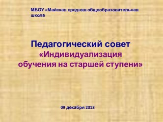 Педагогический совет Индивидуализация обучения на старшей ступени