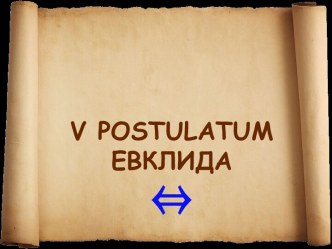 V postulatum Евклида