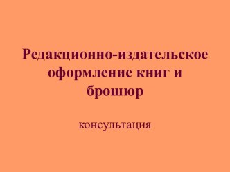 Редакционно-издательское оформление книг и брошюр