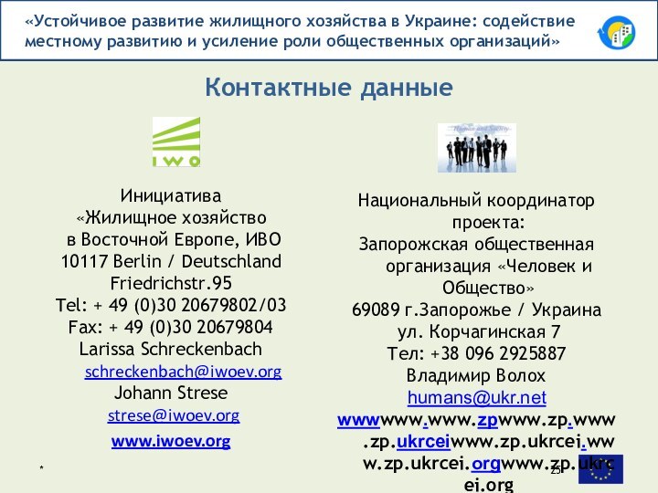 Инициатива «Жилищное хозяйство в Восточной Европе, ИВО10117 Berlin / DeutschlandFriedrichstr.95Tel: + 49