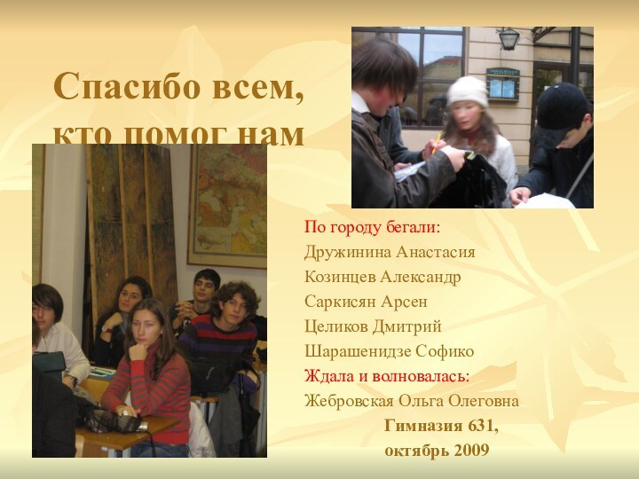 Спасибо всем,  кто помог нам в пути! По городу бегали:Дружинина АнастасияКозинцев