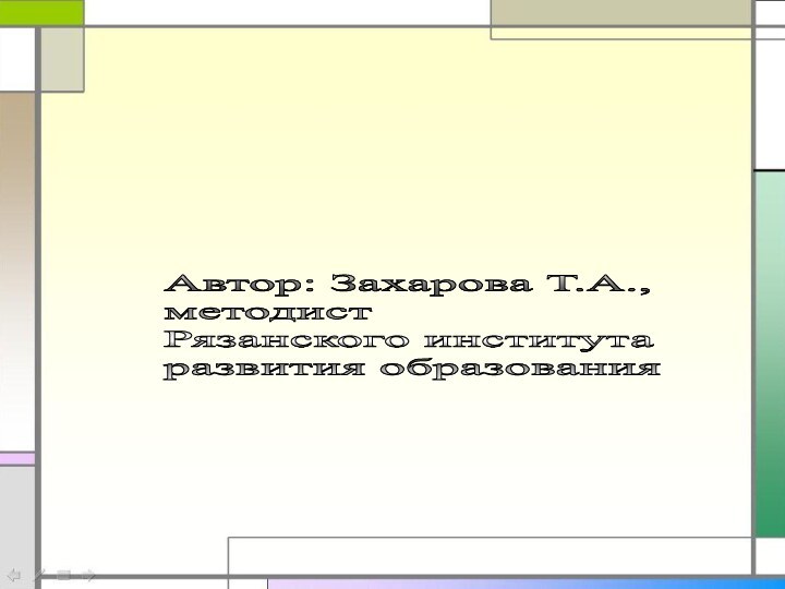 Автор: Захарова Т.А.,  методист  Рязанского института  развития образования