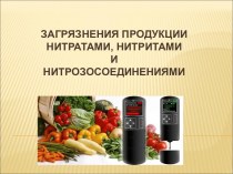 Загрязнение продукции нитратами, нитритами и нитрозосоединениями