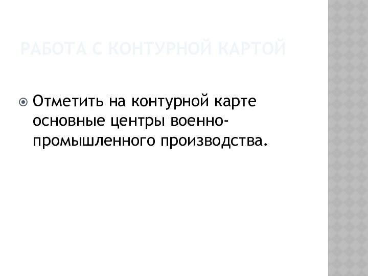 РАБОТА С КОНТУРНОЙ КАРТОЙОтметить на контурной карте основные центры военно-промышленного производства.