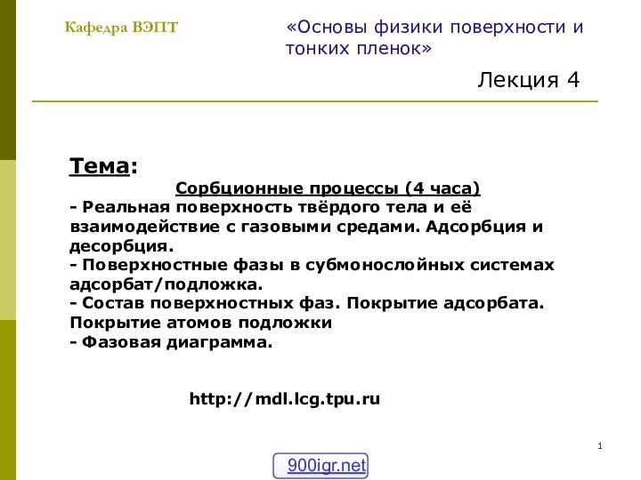 Кафедра ВЭПТ«Основы физики поверхности и тонких пленок»Лекция 4Тема:Сорбционные процессы (4 часа)- Реальная