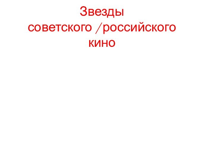 Звезды  советского / российского кино