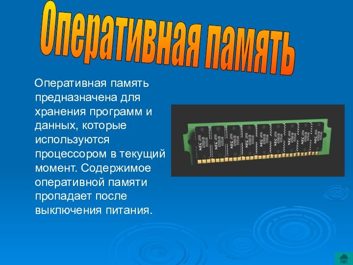 Оперативная память предназначена для хранения программ и данных, которые используются