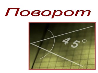 Поворот