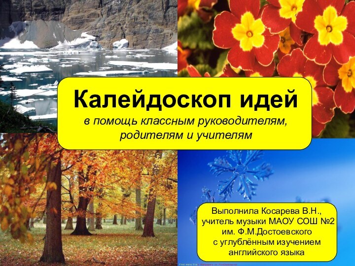 Калейдоскоп идей в помощь классным руководителям, родителям и учителямВыполнила Косарева В.Н.,