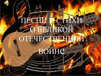 ПЕСНИ И СТИХИ О ВЕЛИКОЙ ОТЕЧЕСТВЕННОЙ ВОЙНе