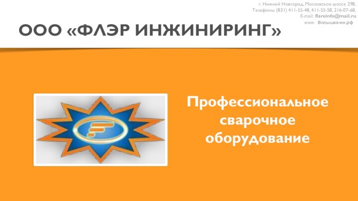 www: Вспышка-нн.рф ООО «ФЛЭР ИНЖИНИРИНГ»Профессиональное  сварочное  оборудованиег. Нижний Новгород, Московское