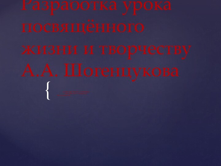 Разработка урока посвящённого жизни и творчеству А.А. Шогенцукова