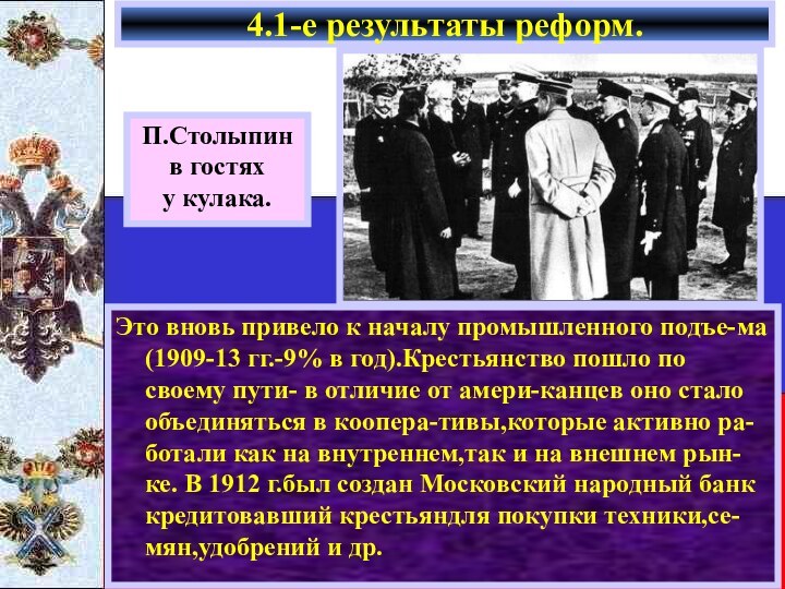 Это вновь привело к началу промышленного подъе-ма(1909-13 гг.-9% в год).Крестьянство пошло по