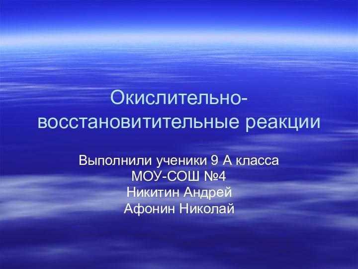 Окислительно-восстановитительные реакцииВыполнили ученики 9 А классаМОУ-СОШ №4Никитин АндрейАфонин Николай