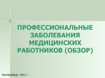 ПРОФЕССИОНАЛЬНЫЕ ЗАБОЛЕВАНИЯ МЕДИЦИНСКИХ