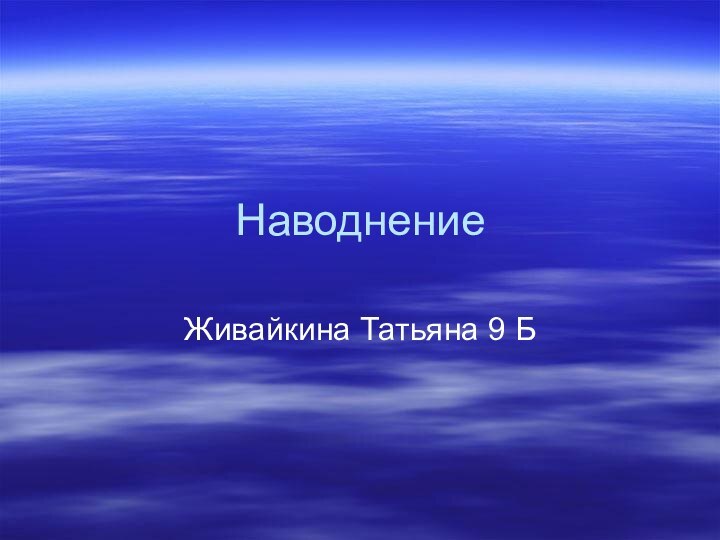 НаводнениеЖивайкина Татьяна 9 Б