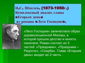 И.С. Шмелев. (1873-1950г.) Комплексный анализ главы Егорьев день из романа Лето Господне